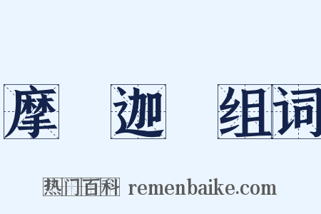 摩訶迦葉组词是什么意思的图片